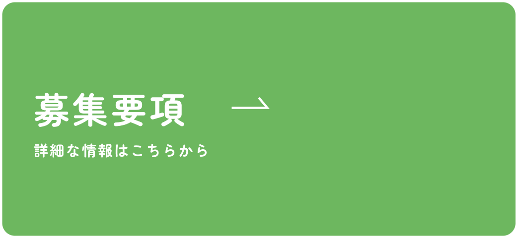 募集要項 詳細な情報はこちらから