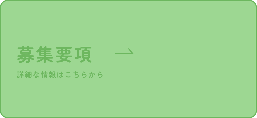 募集要項 詳細な情報はこちらから