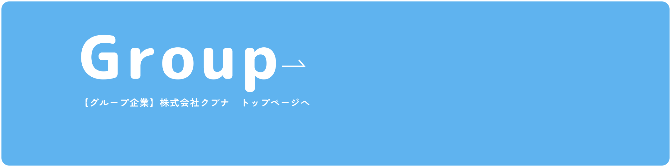 Group 【グループ企業】株式会社グッドウィル　トップページへ