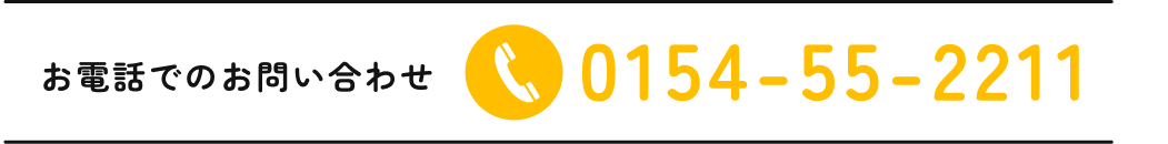 お電話の問い合わせは0154-55-2211まで