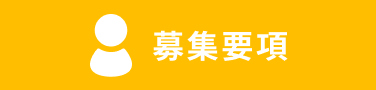 募集要項