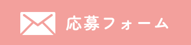 応募フォーム