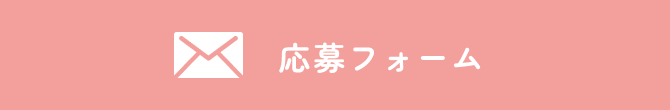 応募フォーム