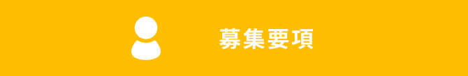 募集要項