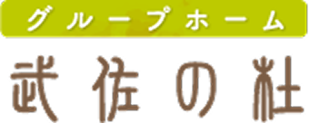 グループホーム 武佐の杜