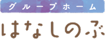 グループホーム はなしのぶ