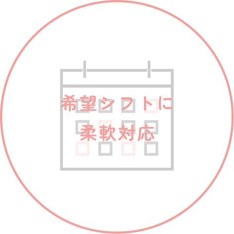 希望シフトに柔軟対応