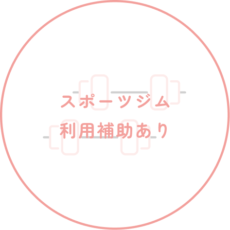スポーツジム利用補助あり