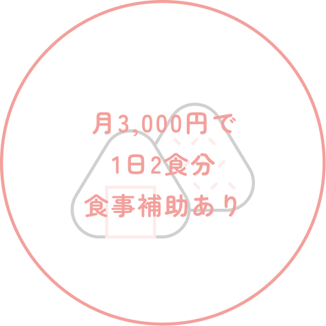 月3,000円で1日2食分食事補助あり