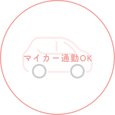 マイカー通勤OK