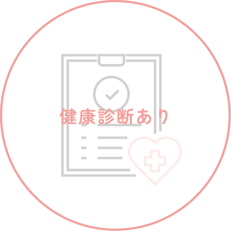 健康診断あり
