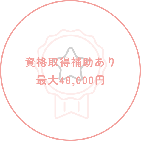 資格取得補助あり最大48,000円