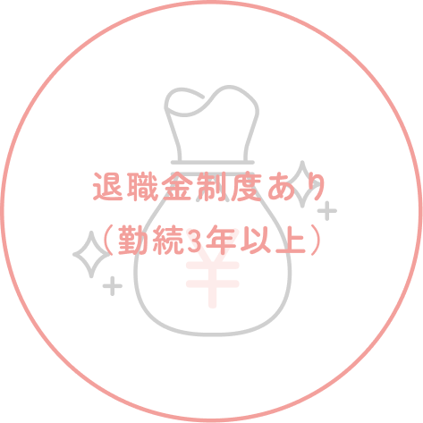 退職金制度あり（勤続3年以上）